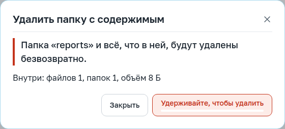Подтверждение удаления папки с содержимым
