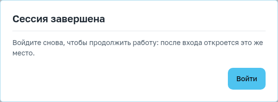Сессия завершена