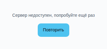 Сервер недоступен