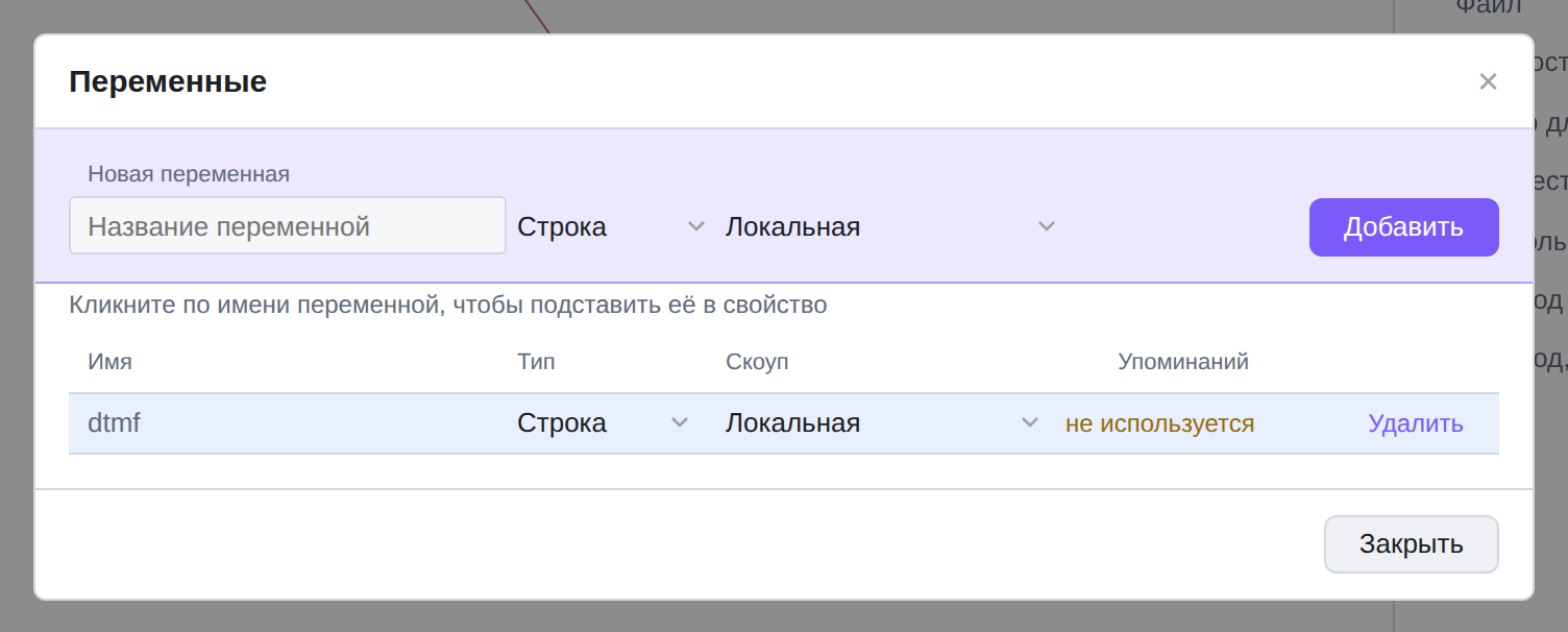 Окно «Переменные» с новой переменной dtmf