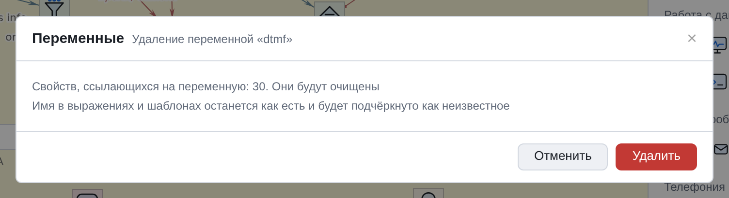 Подтверждение удаления переменной