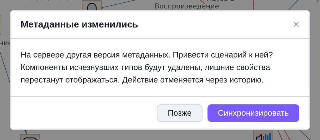 Окно синхронизации метаданных