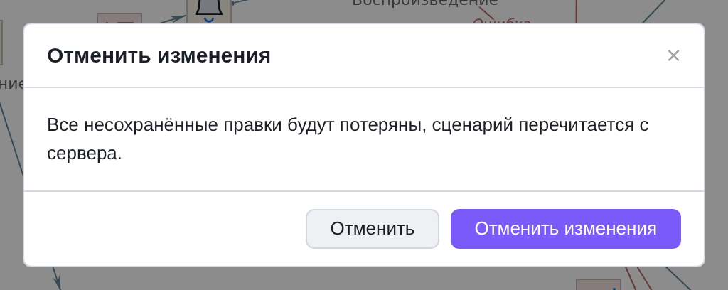 Окно отмены изменений