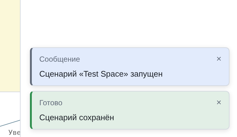 Уведомления о сохранении и запуске